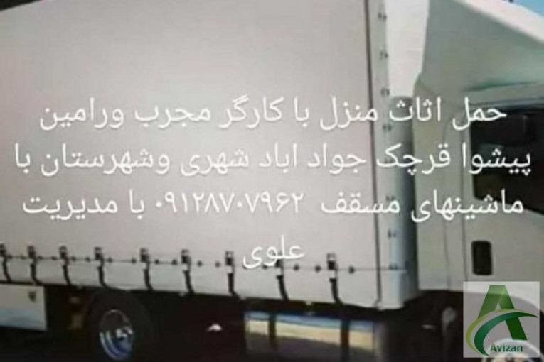 باربری حمل اثاث منزل باکارگر مجرب ورامین قرچک پیشوا پاکدشت شهرری تهران