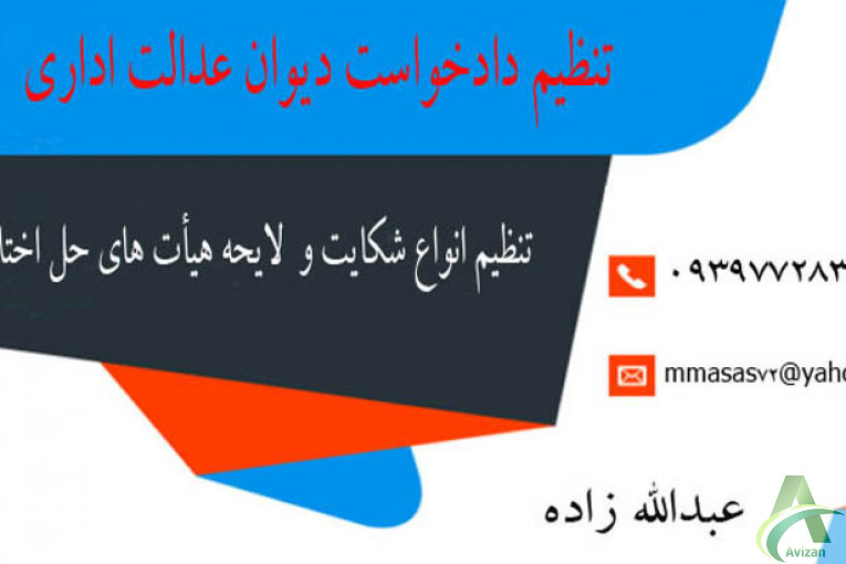 تنظیم دادخواست دیوان عدالت اداری