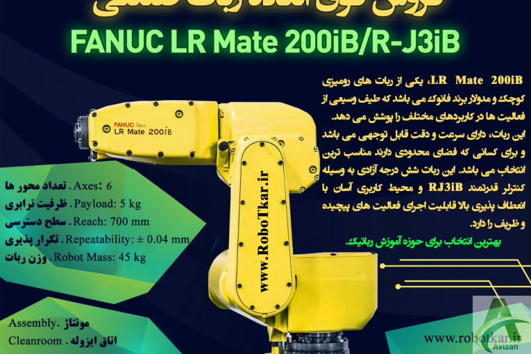 فروش فوق العاده ربات FANUC LR Mate 200iB/iL