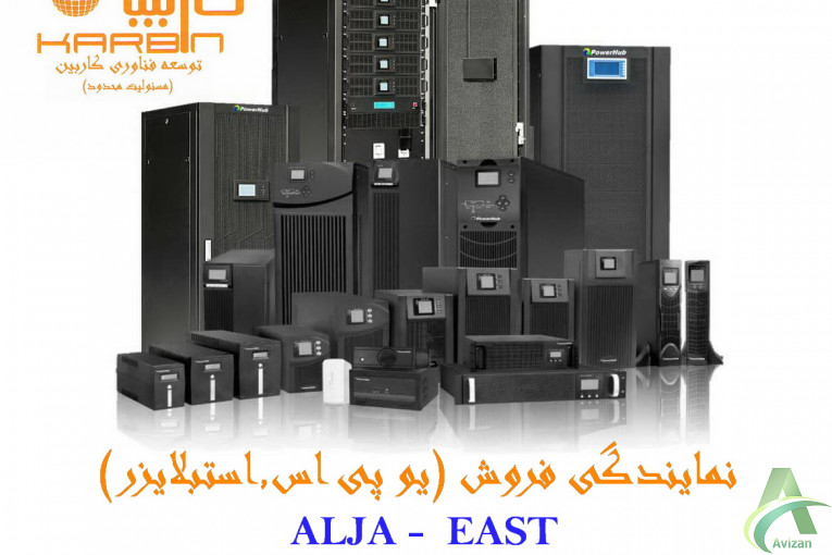 کاربین ، نمایندگی فروش یوپی اس آلجا  ، ALJA UPS