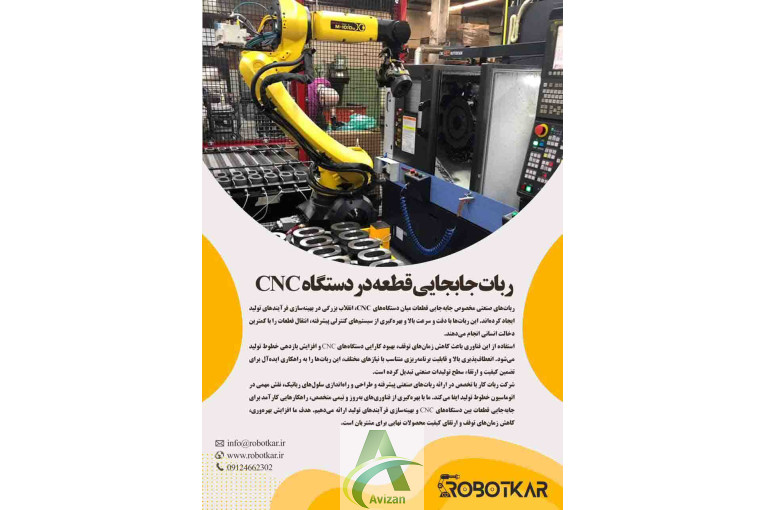 ربات جابجایی قطعه در دستگاه cnc