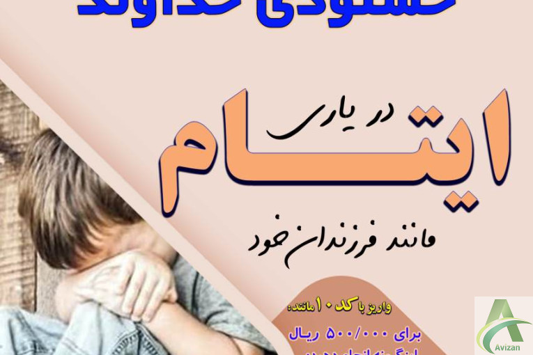 موسسه خیریه نیک گستر وصال 