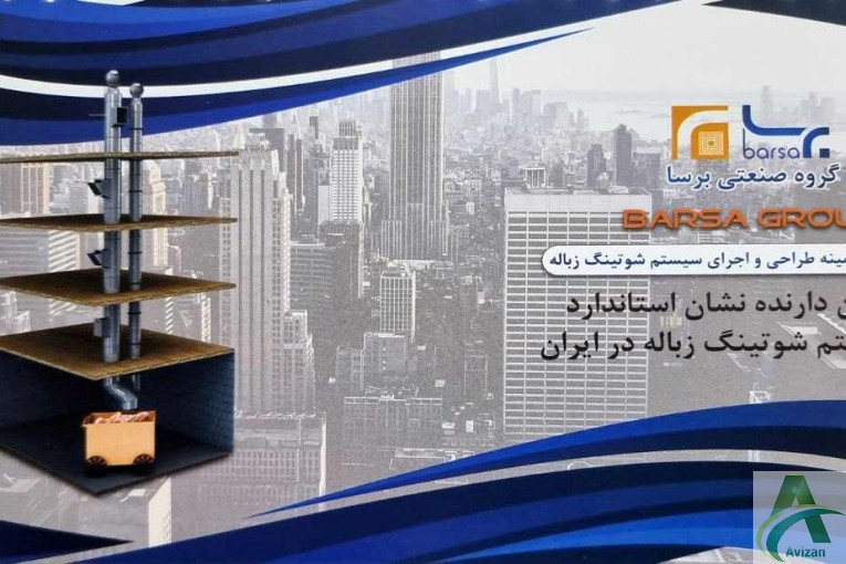 طراحی و اجرای سیستم شوتینگ زباله