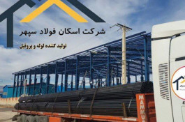 پروفیل و لوله داربست (تولیدی)