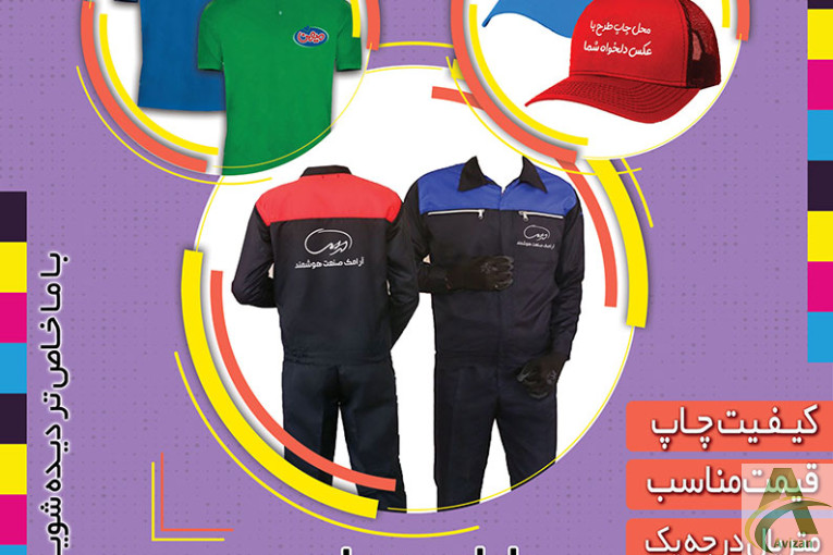 فروش و چاپ انواع لباس کار با لوگو و برند اختصاصی شما