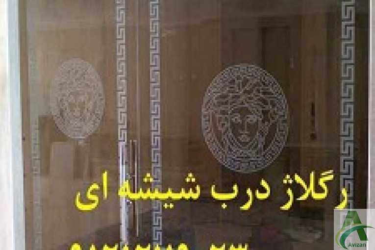 لولای درب شیشه ای سکوریت 09109077968