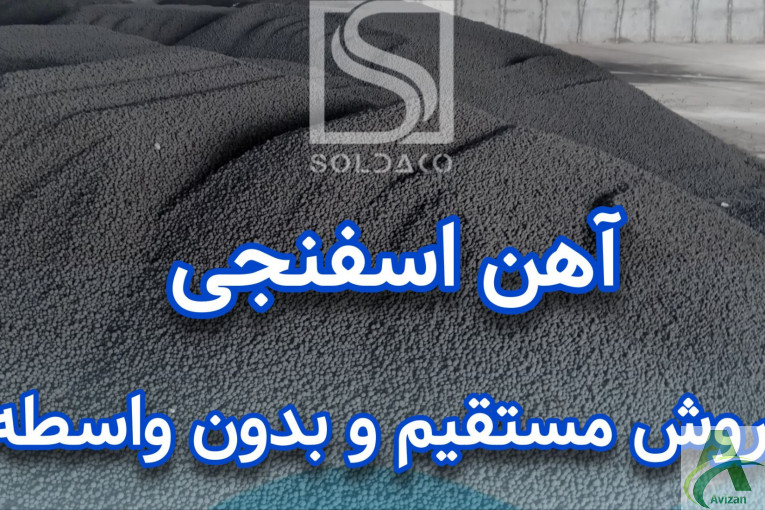 فروش اهن اسفنجی