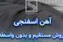 فروش اهن اسفنجی